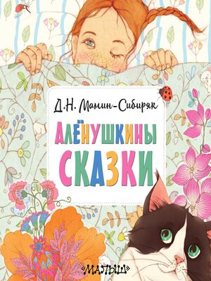 cover image of Алёнушкины сказки